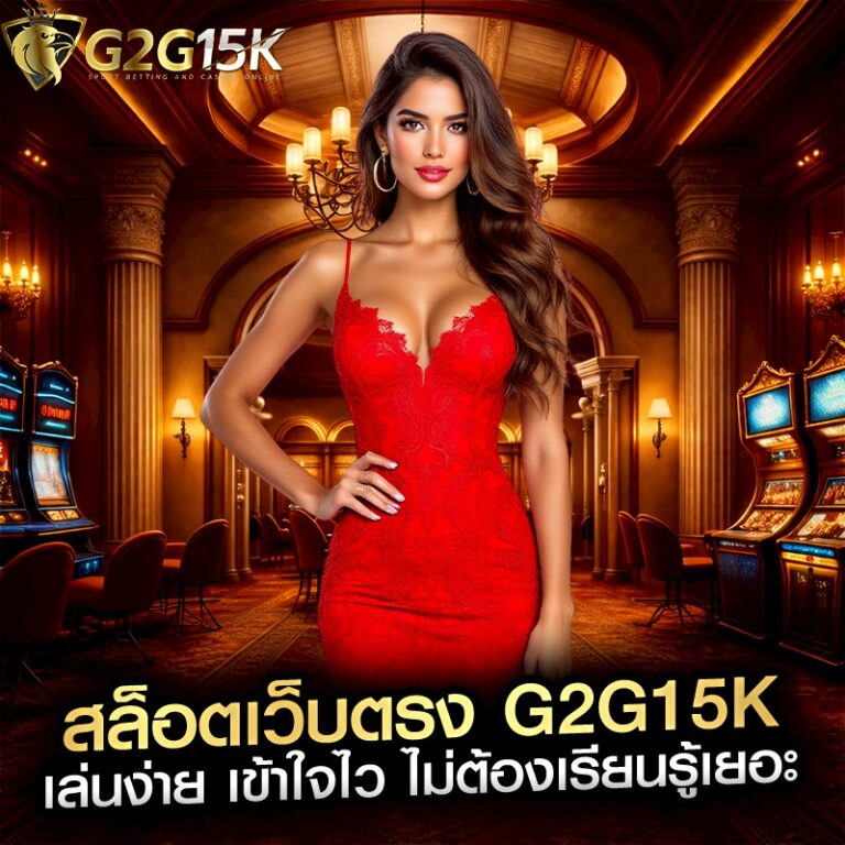 สล็อตเว็บตรง g2g15k เล่นง่าย เข้าใจไว ไม่ต้องเรียนรู้เยอะ