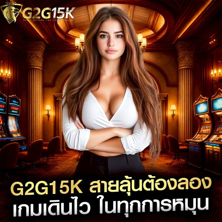 g2g15k สายลุ้นต้องลอง เกมเดินไว ในทุกการหมุน