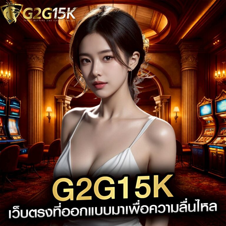g2g15k เว็บตรงที่ออกแบบมาเพื่อความลื่นไหล